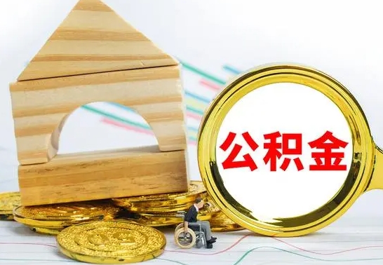 灌南房屋住房公积金怎么取（咋样取住房公积金）